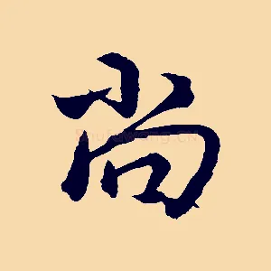 尚