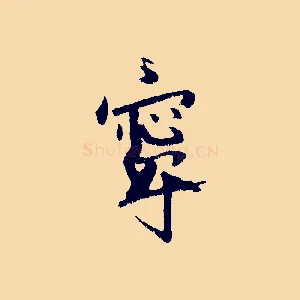 寧