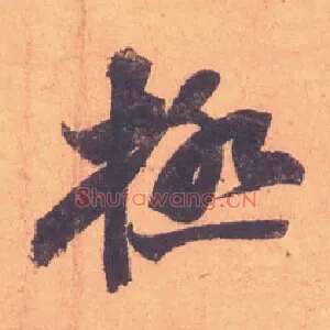 極
