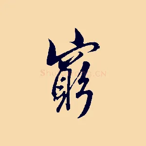 窮