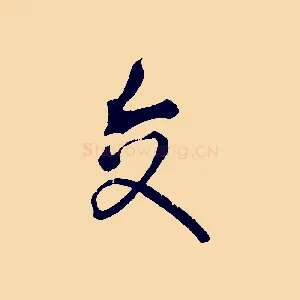 交