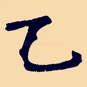 乙