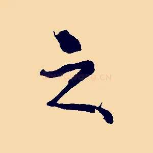 之