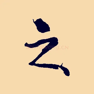 之