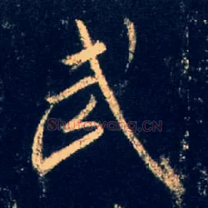 武