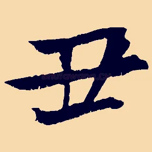丑