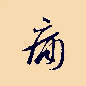 痛