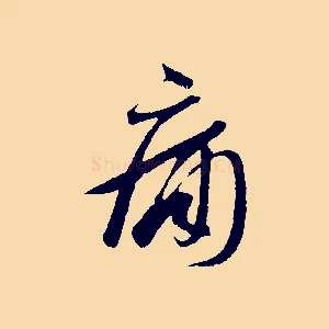 痛