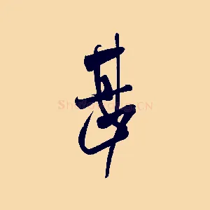 甚