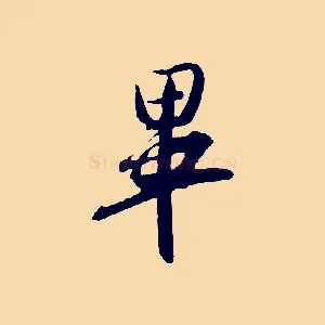 畢
