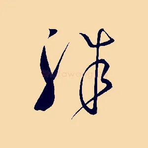 殊