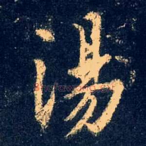汤