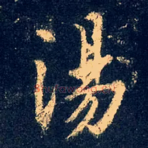 汤