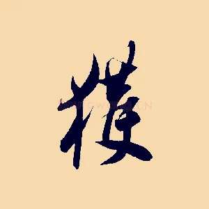 獲