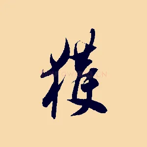 獲