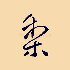 梨