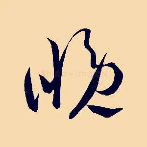 晚