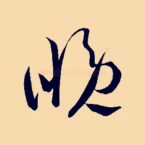 晚