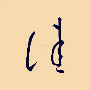 佳