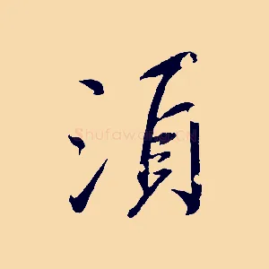 須