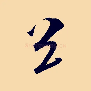 送