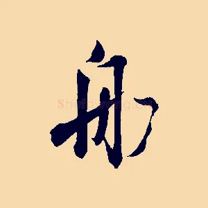 船