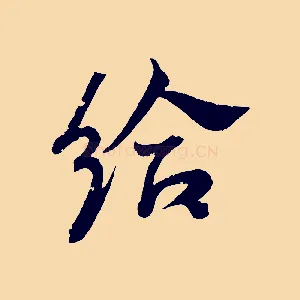 給