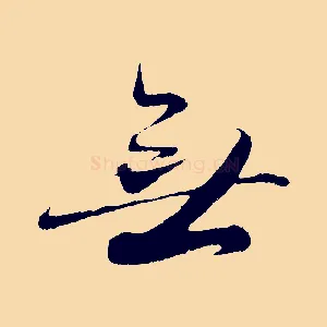 無