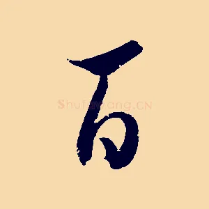 百