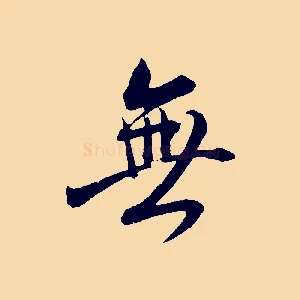 無
