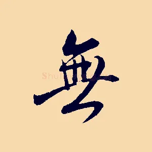 無
