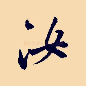 汝