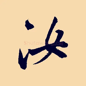 汝