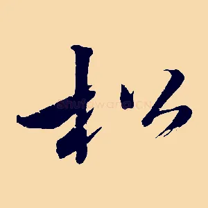 松