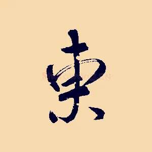 東
