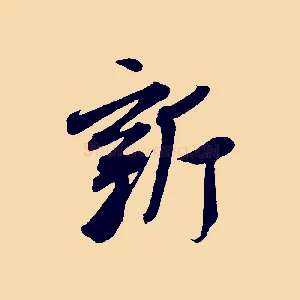 新