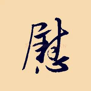 慰