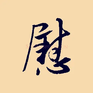 慰