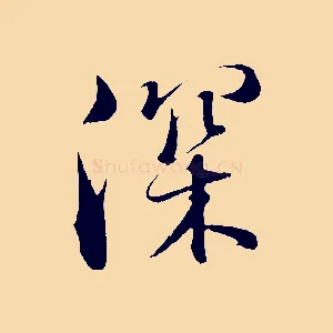深