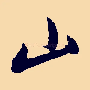 山