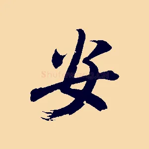 安