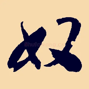 奴