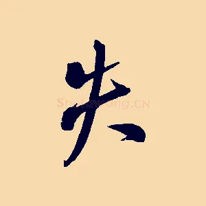 失