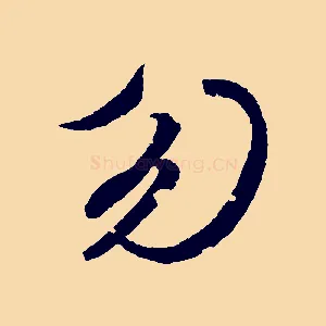 勿