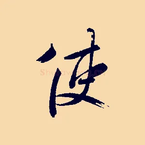 使