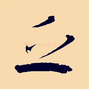 乏