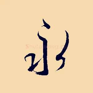永