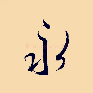 永