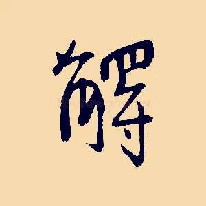 解