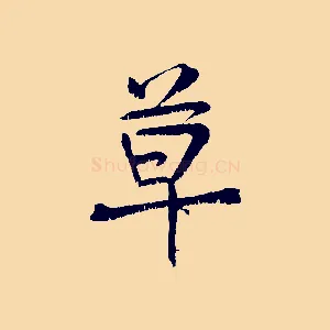 草